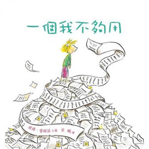 (缺貨)一個我不夠用(繪本)