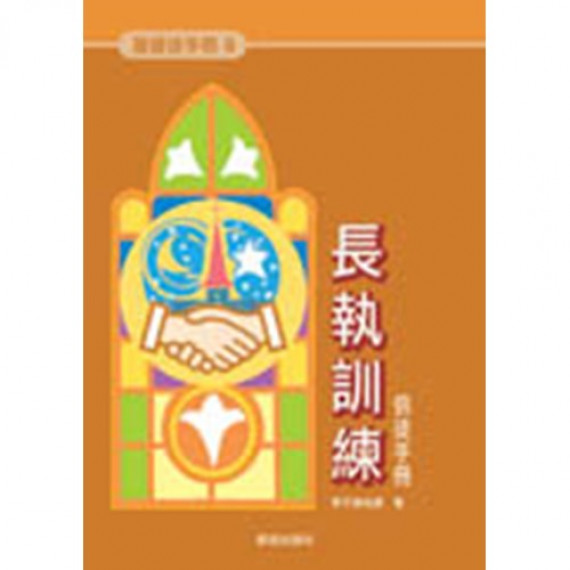 長執訓練-基督徒手冊8