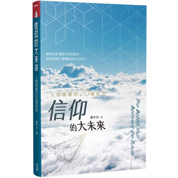 信仰的大未來:人類需要的20個信念 信仰的大未來:人類需要的20個信念