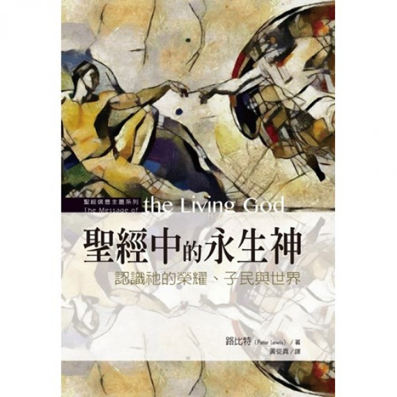 聖經中的永生神：認識祂的榮耀、子民與世界