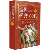 聖經經典500問： 一套以提問出發的註釋書