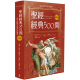 聖經經典500問： 一套以提問出發的註釋書