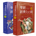 聖經經典500問： 一套以提問出發的註釋書