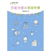 孩童洗禮與家庭牧養 孩童洗禮與家庭牧養