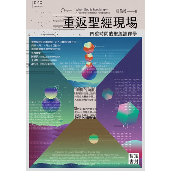 (8月到貨)重返聖經現場:四重時間的聖經詮釋學/WHEN GOD IS SPEAKING... : A FOURFOLD TEMPORAL PERSPECTIVE (8月到貨)重返聖經現場:四重時間的聖經詮釋學/WHEN GOD IS SPEAKING... : A FOURFOLD TEMPORAL PERSPECTIVE