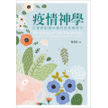 疫情神學	-在愛與盼望中邁向後疫情時代
