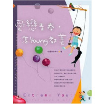 愛戀青春,怎YOUNG都美(書+CD)(缺貨)