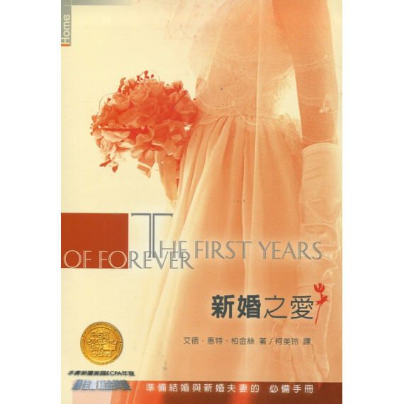 新婚之愛--準備結婚與新婚夫妻的必備手冊