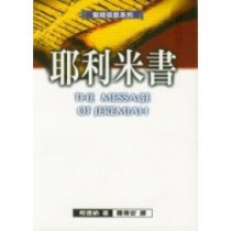 聖經信息系列--耶利米書--(POD版)