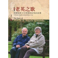 老英之歌:英國宣教士石明理與安莉的故事