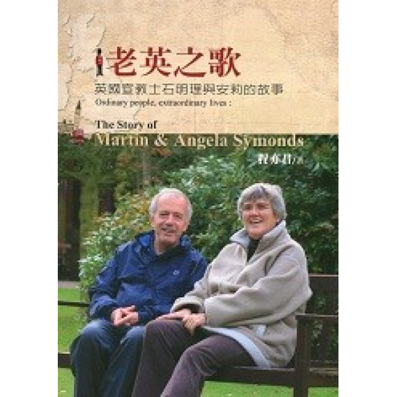 老英之歌:英國宣教士石明理與安莉的故事