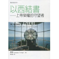 聖經信息系列-以西結書-上帝榮耀的守望者