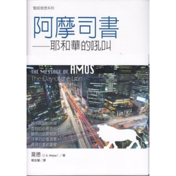 聖經信息系列--阿摩司書