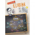信耶穌不用錢