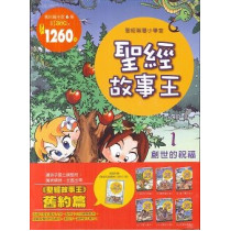 聖經故事王1-6(舊約篇)