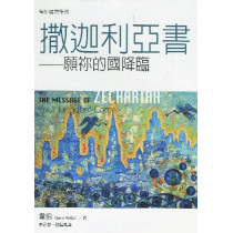 聖經信息系列--撒迦利亞書