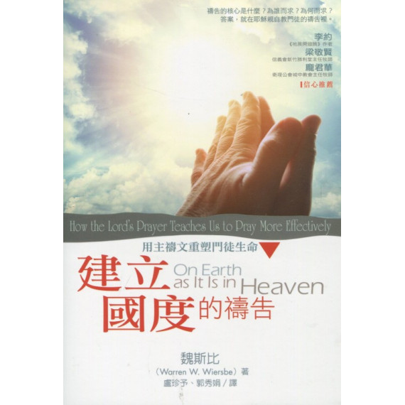 建立國度的禱告:用主禱文重塑門徒生命 建立國度的禱告:用主禱文重塑門徒生命