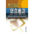 聖言精選：寶貴應許