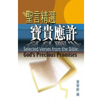 聖言精選：寶貴應許