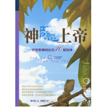 神隱上帝：經歷與神同在的10個操練(POD)