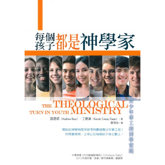 每個孩子都是神學家：青少年事工的神學實踐