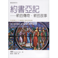 聖經信息系列：約書亞記-新的傳奇、新的故事