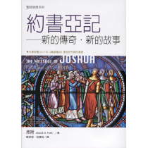 聖經信息系列：約書亞記-新的傳奇、新的故事