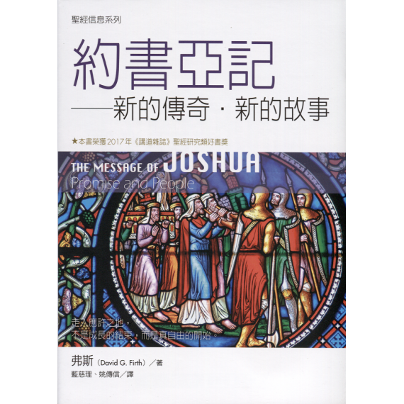 聖經信息系列：約書亞記-新的傳奇、新的故事
