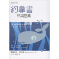聖經信息系列：約拿書-罪與恩典