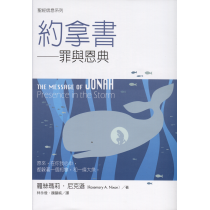 聖經信息系列：約拿書-罪與恩典
