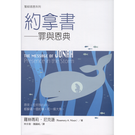 聖經信息系列：約拿書-罪與恩典