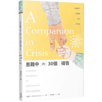 患難中的30個禱告:與楊腓力一起學習陪伴受苦者 患難中的30個禱告:與楊腓力一起學習陪伴受苦者