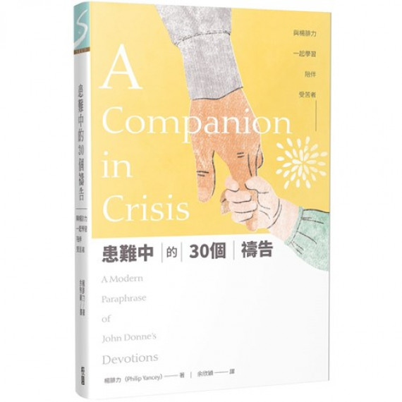 患難中的30個禱告:與楊腓力一起學習陪伴受苦者 患難中的30個禱告:與楊腓力一起學習陪伴受苦者