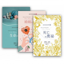 如何找到神系列套書:生命的驚喜、婚姻的美麗、死亡的奧祕 如何找到神系列套書:生命的驚喜、婚姻的美麗、死亡的奧祕