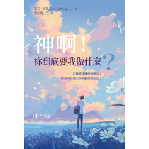 神啊！祢到底要我做什麼？Just Do Something : A Liberating Approach to Finding Gods Will