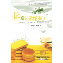 擁抱耶穌的心Just Like Jesus