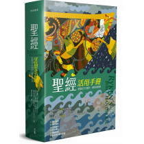 聖經活用手冊：新舊約聖經文本解析、應用與教學