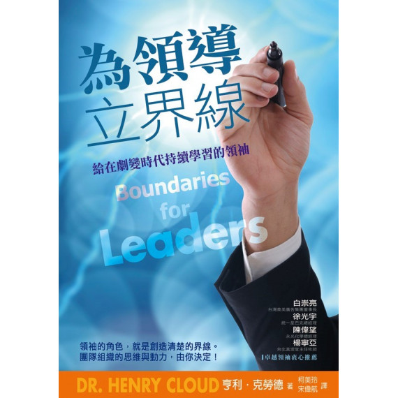 為領導立界線--給在劇變時代持續學習的領袖 為領導立界線--給在劇變時代持續學習的領袖