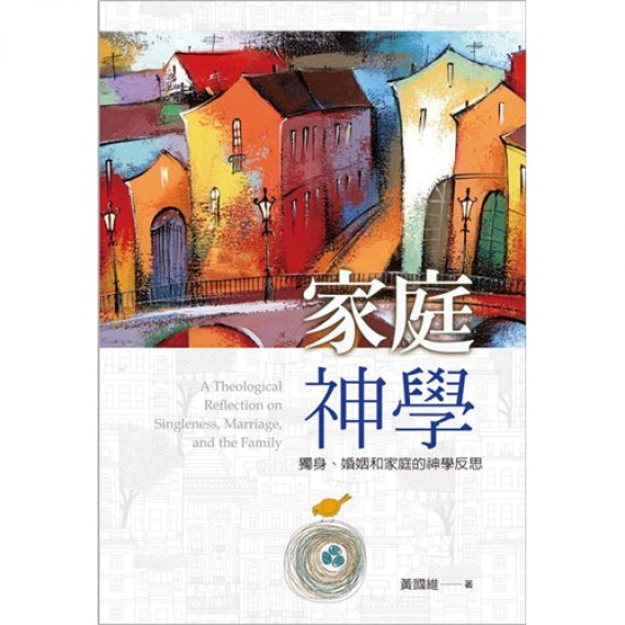 家庭神學--獨身、婚姻和家庭的神學反思 家庭神學--獨身、婚姻和家庭的神學反思