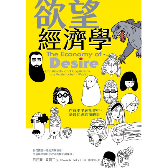 欲望經濟學：在資本主義社會中，基督徒應該懂的事
