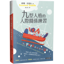 九型人格的人際關係練習 