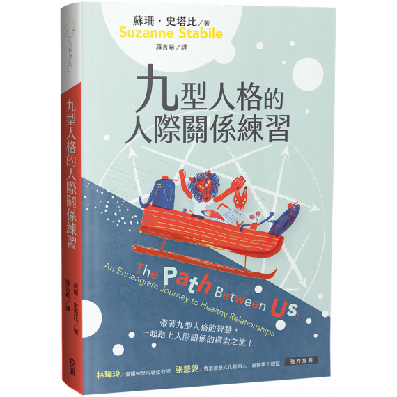 九型人格的人際關係練習THE PATH BETWEEN US: AN ENNEAGRAM JOURNEY TO HEALTHY RELATIONSHIPS