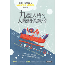 九型人格的人際關係練習 