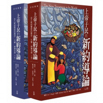 (預購)上帝子民的新約導論(上+下冊)：走入新約聖經的歷史、文學、神學世界