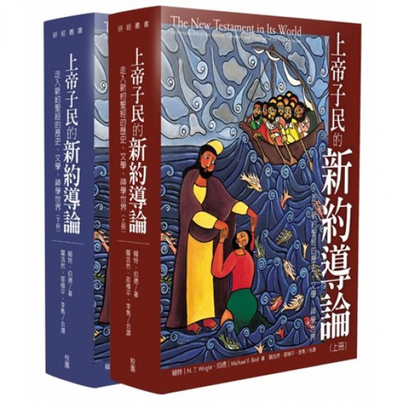 上帝子民的新約導論(上+下冊)：走入新約聖經的歷史、文學、神學世界
