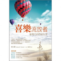 喜樂流放者-後現代的門徒生活 喜樂流放者-後現代的門徒生活