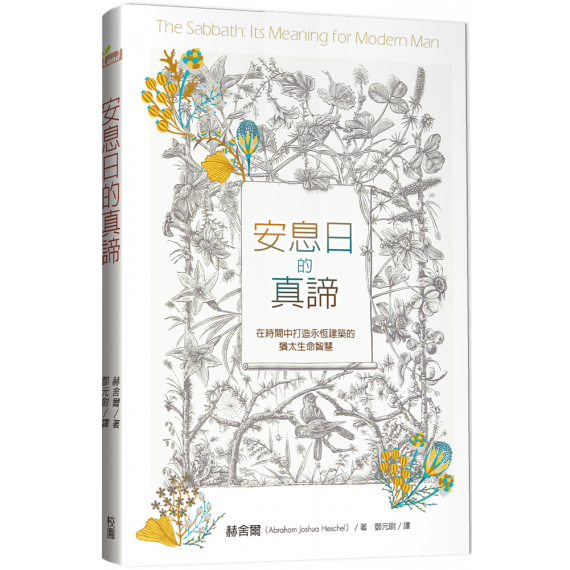 安息日的真諦 安息日的真諦