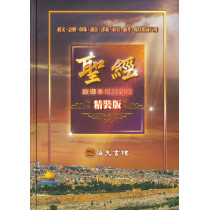 聖經：啟導本增訂新版（經文、註解、串珠、讀音、譯義、索引、備考、現代用詞八用） 