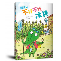 鱷魚的不行不行冰棒(繪本)