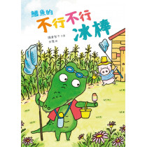 鱷魚的不行不行冰棒(繪本)
